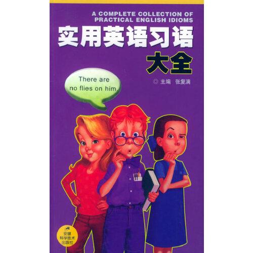 實用英語習(xí)語大全