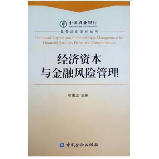 经济资本与金融风险管理