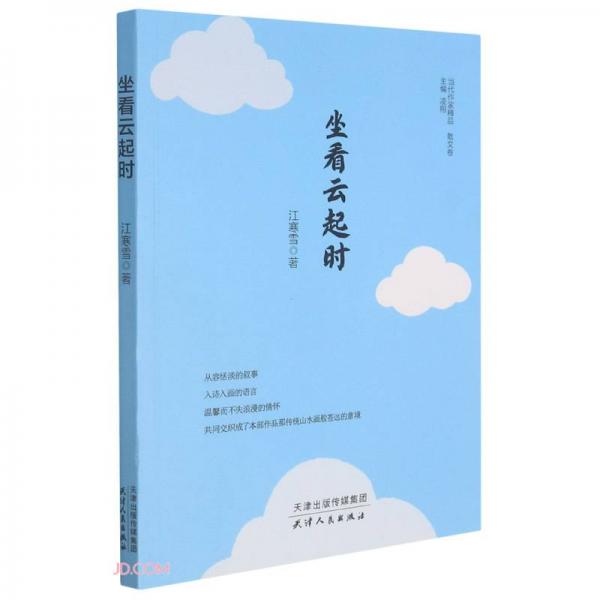 坐看云起時(shí)/當(dāng)代作家精品
