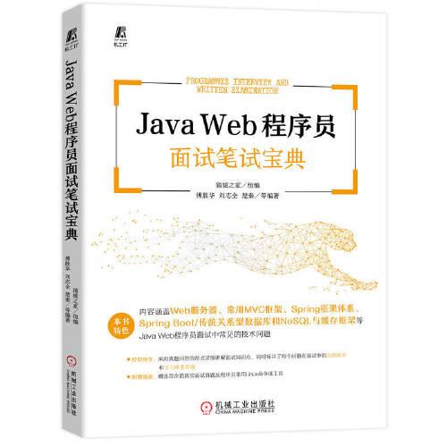 Java Web程序员面试笔试宝典