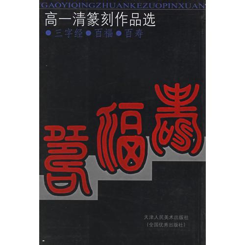 高一清篆刻作品选：三字经·百福·百寿