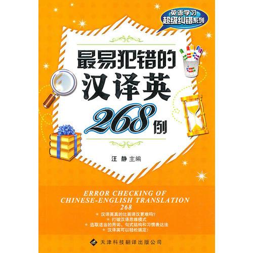 最易犯錯的漢譯英翻譯268例