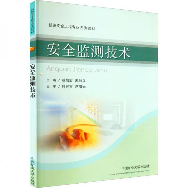 安全監(jiān)測技術(shù)