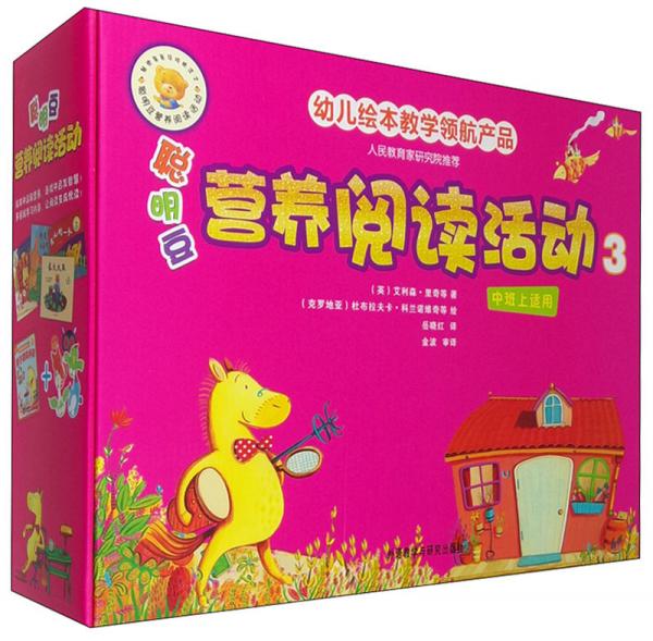 聰明豆?fàn)I養(yǎng)閱讀活動（3中班上適用套裝共5冊）