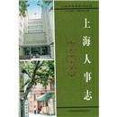 上海人事志