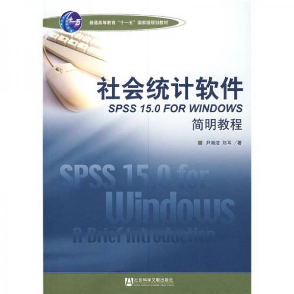 社会统计软件SPSS 15.0 FOR WINDOWS简明教程/普通高等教育“十一五”国家级规划教材