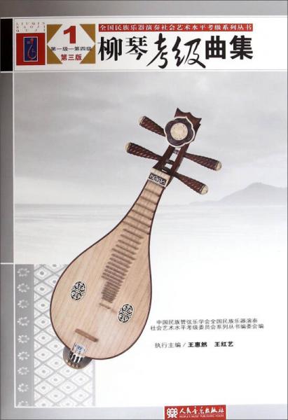 全国民族乐器演奏社会艺术水平考级系列丛书：柳琴考级曲集（1 第1级－第4级 第三版）