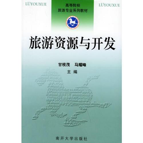 旅游資源與開(kāi)發(fā)