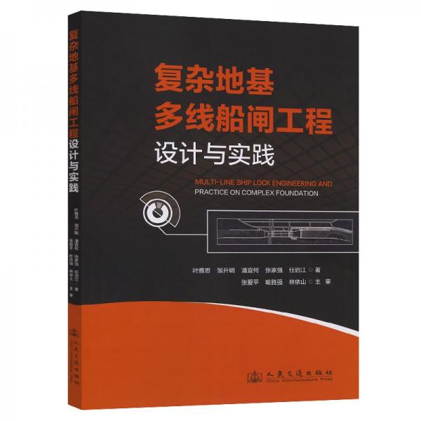 復(fù)雜地基多線船閘工程設(shè)計(jì)與實(shí)踐 葉雅思 等 著