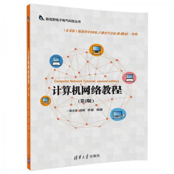 计算机网络教程（第2版）（新视野电子电气科技丛书）