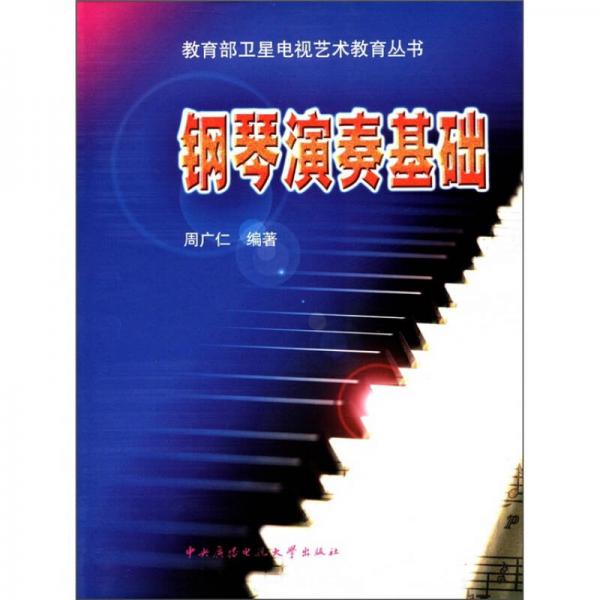 教育部卫星电视艺术教育丛书：钢琴演奏基础