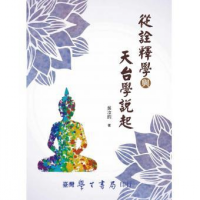 從詮釋學(xué)與天臺學(xué)說起