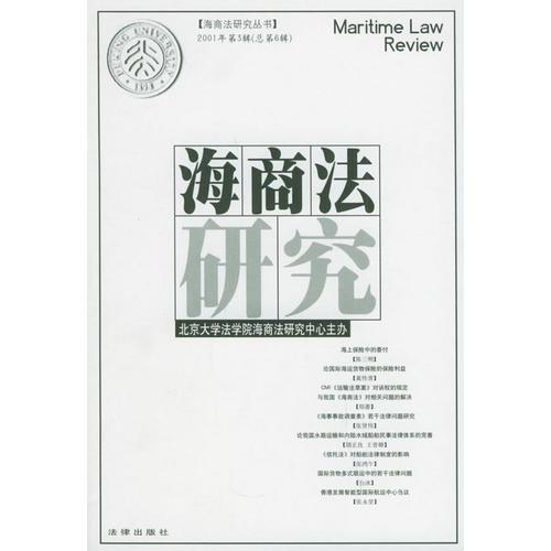 海商法研究（2001年第3輯總第6輯）——海商法研究叢書