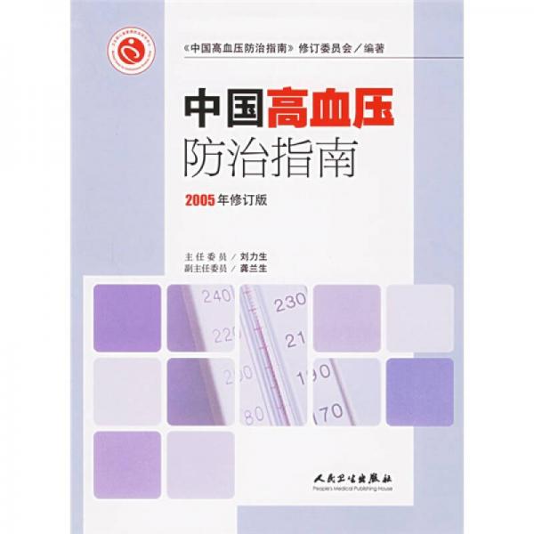 中國高血壓防治指南（2005年修訂版）