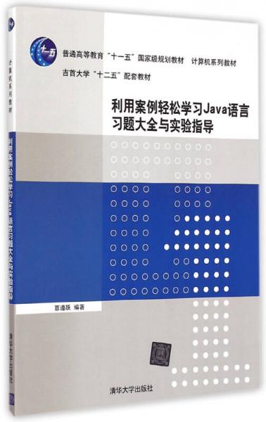利用案例輕松學習Java語言習題大全與實驗指導