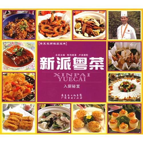 新派粵菜————粵菜名師鎮(zhèn)店寶典