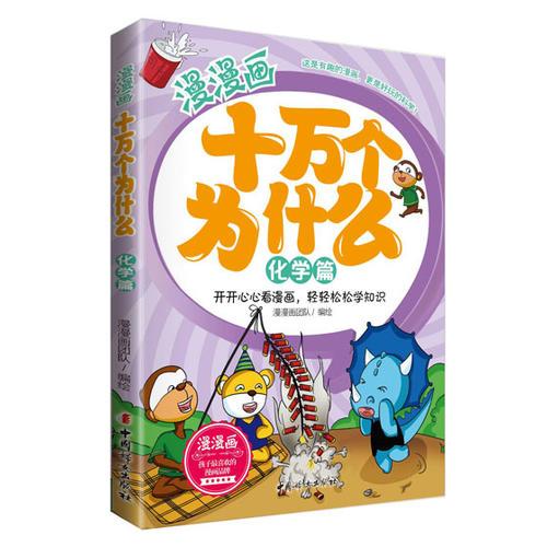 漫漫画十万个为什么——化学篇