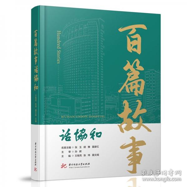 百篇故事话协和