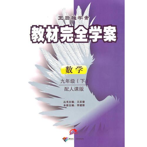 数学：九年级 下（配人课版）（2010年9月印刷）/王后雄学案教材完全学案