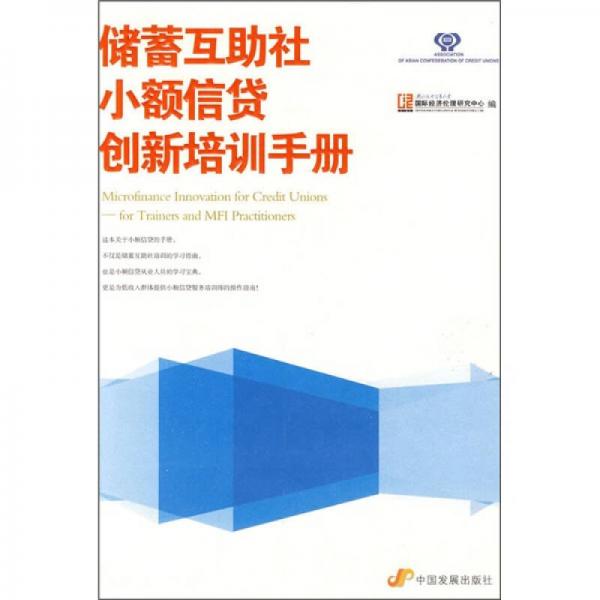 儲蓄互助社小額信貸創(chuàng)新培訓(xùn)手冊