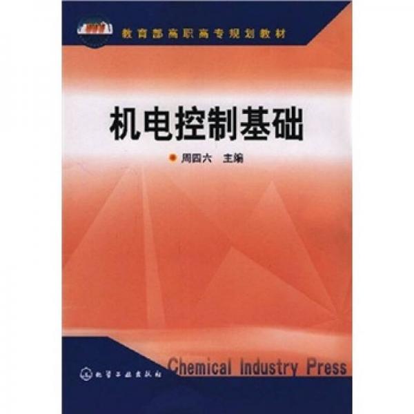 教育部高职高专规划教材：机电控制基础