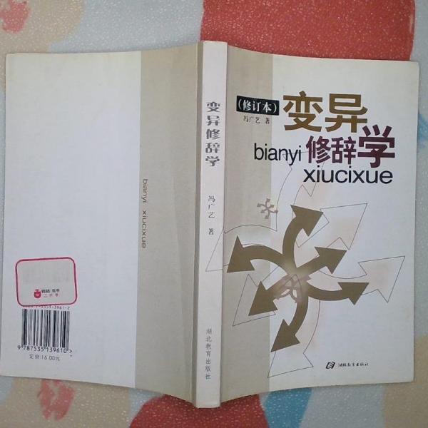 變異修辭學(xué)
