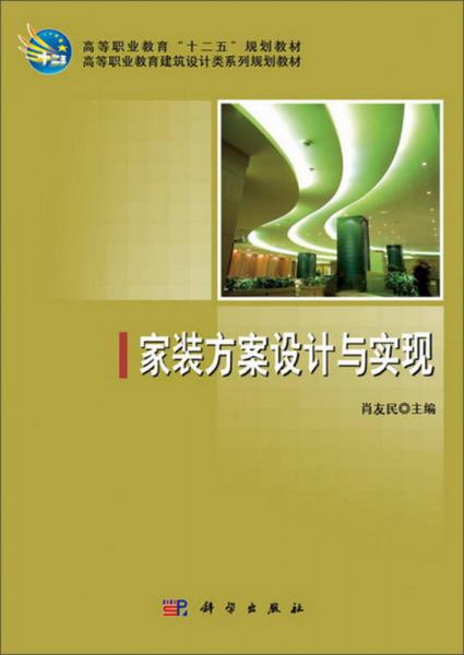 家裝方案設(shè)計(jì)與實(shí)現(xiàn)/高等職業(yè)教育“十二五”規(guī)劃教材