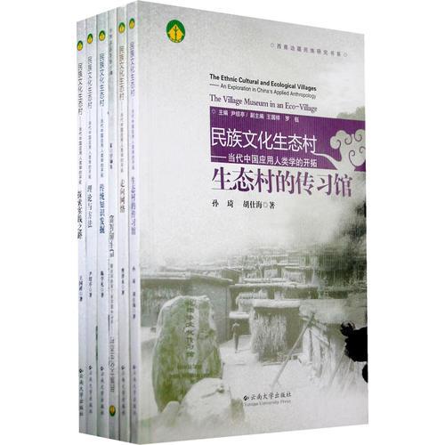 西南边疆民族研究书系——民族文化生态村（共６册）