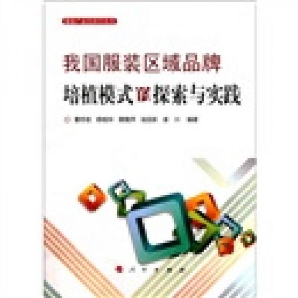 我國服裝區(qū)域品牌培植模式的探索與實踐