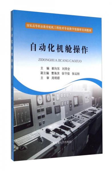 自動化機艙操作/國家高等職業(yè)教育輪機工程技術(shù)專業(yè)教學(xué)資源庫實訓(xùn)教材