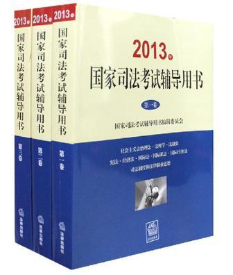 2013年国家司法考试辅导用书（全三卷）