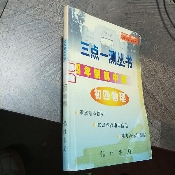 三點(diǎn)一測(cè)叢書(shū):四年制初中版(第三次修訂版).初四物理