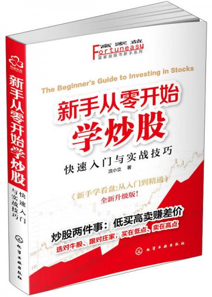 富家益股市新手系列·新手从零开始学炒股：快速入门与实战技巧