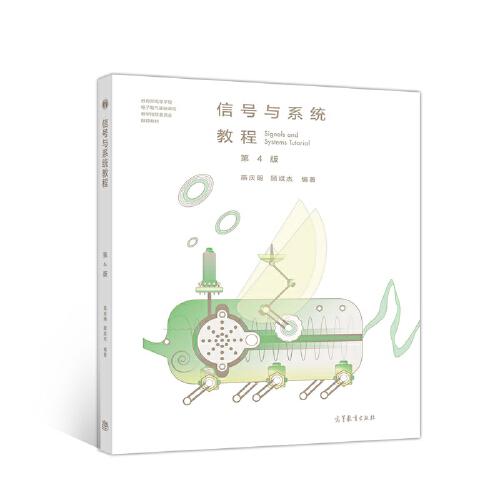 信號與系統(tǒng)教程（第4版）