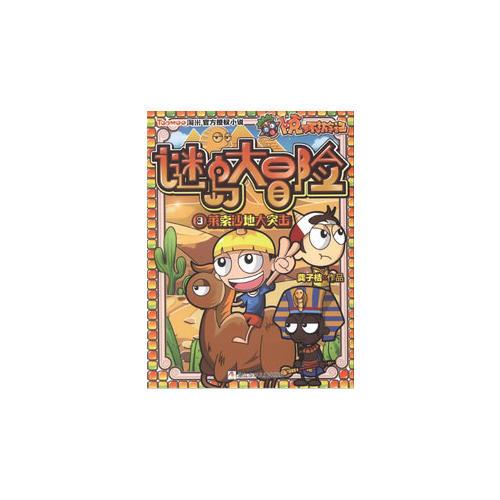 卜克環(huán)游記 謎島大冒險：3萊索沙地大突擊