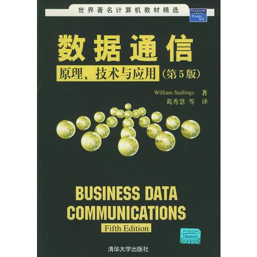 數(shù)據(jù)通信——原理、技術(shù)與應(yīng)用（第5版）
