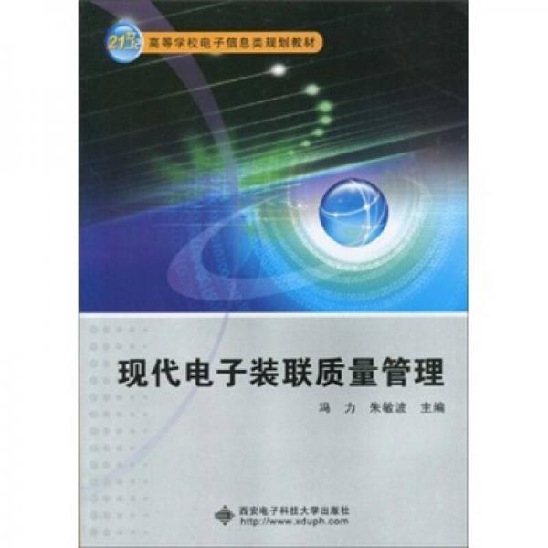 現(xiàn)代電子裝聯(lián)質量管理/21世紀高等學校電子信息類規(guī)劃教材