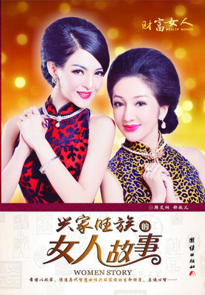 興家旺族的女人故事