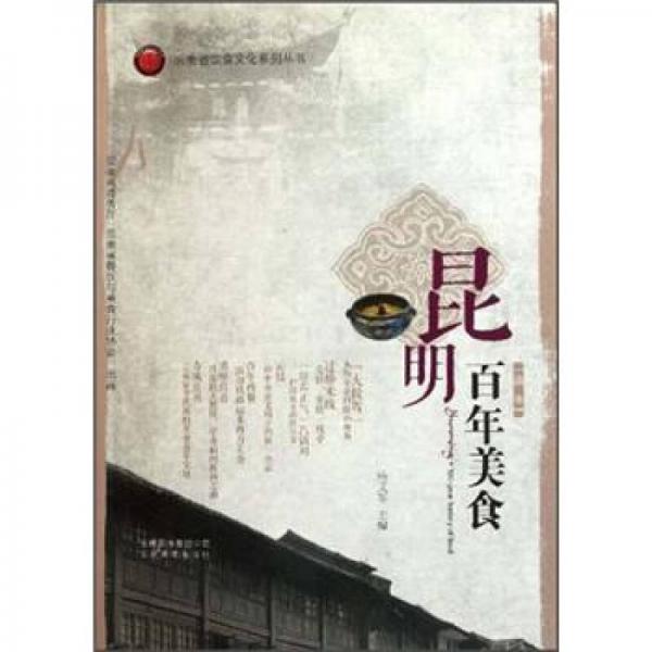 昆明百年美食/云南省饮食文化系列丛书