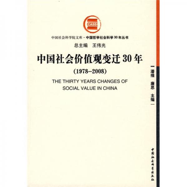 中国社会价值观变迁30年（1978-2008）