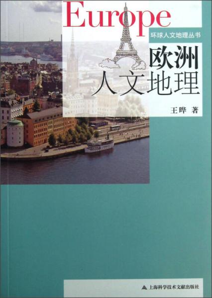 欧洲人文地理/环球人文地理丛书