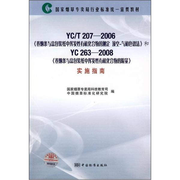 国家烟草专卖局行业标准统一宣贯教材：YC\T207-2006和YC263-2008实施指南