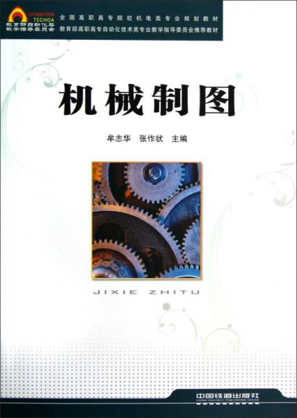 全國(guó)高職高專院校機(jī)電類專業(yè)規(guī)劃教材：機(jī)械制圖