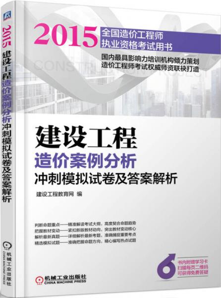 2015建设工程造价案例分析冲刺模拟试卷及答案解析