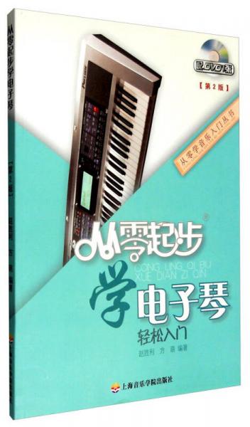 从零学音乐入门丛书：从零起步学电子琴