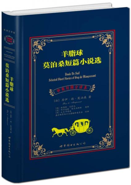 莫泊桑短篇小說選：羊脂球（中英對照全譯本）