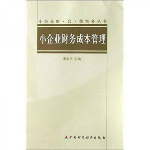 小企業(yè)財(cái)務(wù)成本管理