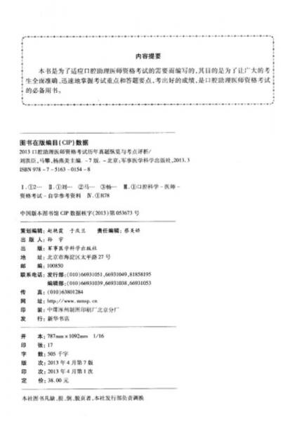 醫(yī)師資格考試歷年真題縱覽與考點(diǎn)評(píng)析叢書：2013口腔助理醫(yī)師資格考試歷年真題縱覽與考點(diǎn)評(píng)析（第7版）