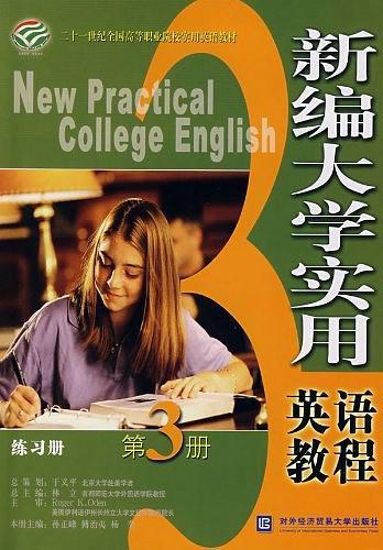 新編大學(xué)實(shí)用英語(yǔ)教程