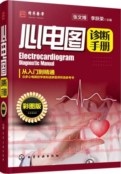 心電圖診斷手冊(cè)（彩圖版）